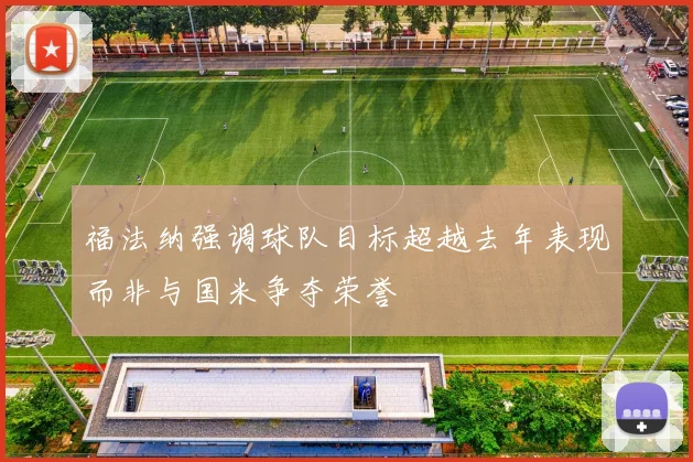 福法纳强调球队目标超越去年表现而非与国米争夺荣誉