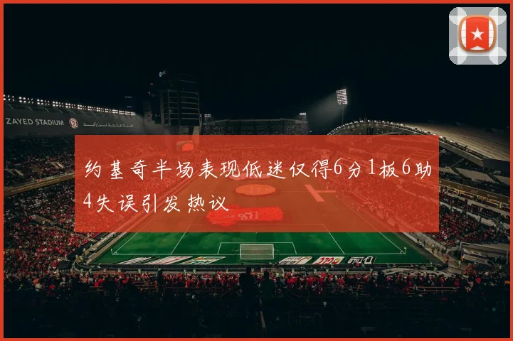 约基奇半场表现低迷仅得6分1板6助4失误引发热议