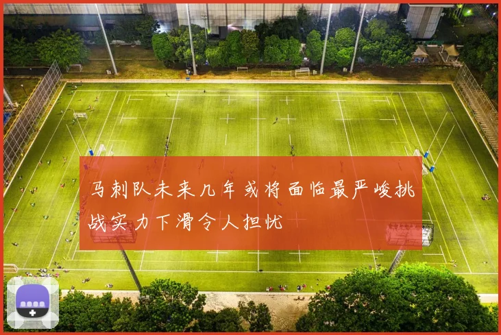马刺队未来几年或将面临最严峻挑战实力下滑令人担忧