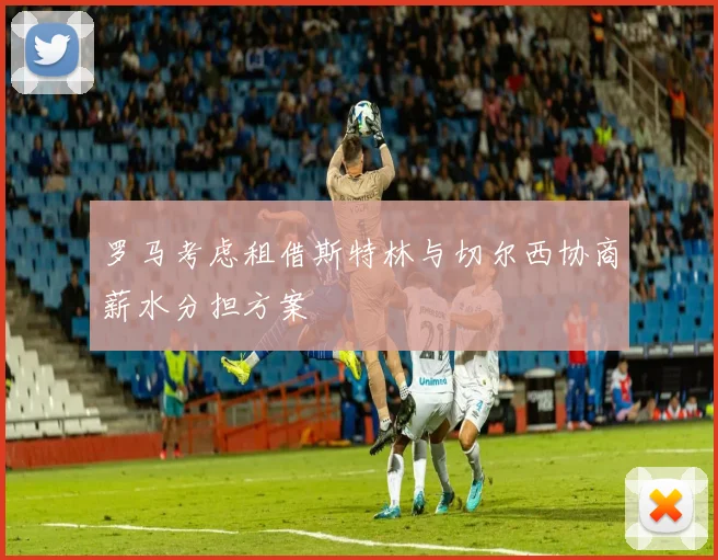 罗马考虑租借斯特林与切尔西协商薪水分担方案