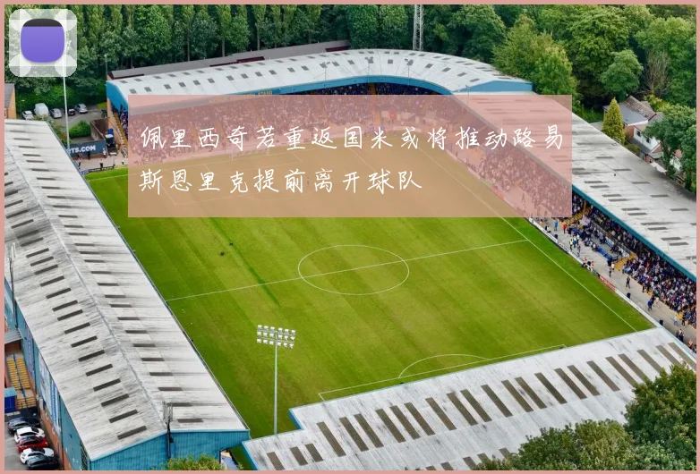佩里西奇若重返国米或将推动路易斯恩里克提前离开球队