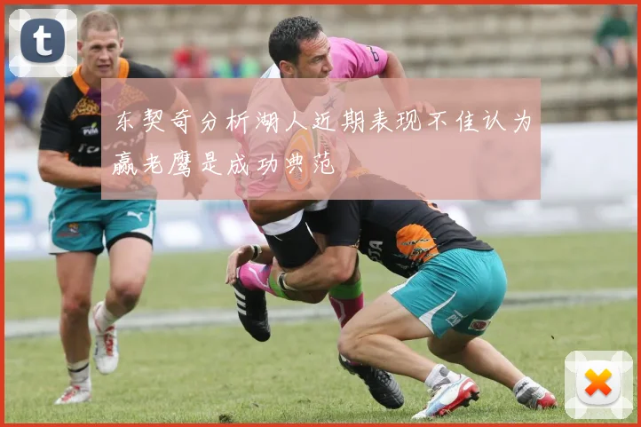东契奇分析湖人近期表现不佳认为赢老鹰是成功典范