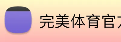 完美体育官方网站 Logo